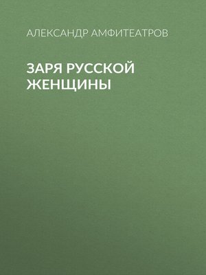 cover image of Заря русской женщины